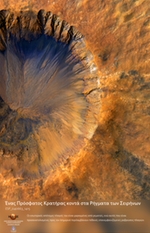 Ένας Πρόσφατος Κρατήρας κοντά στα Ρήγματα των Σειρήνων (Sirenum Fossae)