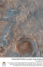 إستكشاف فوهة أنتونيادي (Antoniadi Crater)