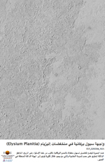 واجهة سيول بركانية في منخفضات إليزيام (Elysium Planitia)
