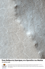 Ένας Βαθρωτός Κρατήρας στο Οροπέδιο του Μαλέα (Malea Planum)