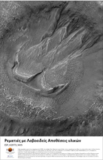 Ρεματιές με Λοβοειδείς Αποθέσεις υλικών στο εσωτερικό Κρατήρα στα “ Όρη των Νηρηΐδων” (Nereidum Montes)