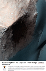 Σμιλευμένες Θίνες στο Χάσμα του Γάγγη (Ganges Chasma)