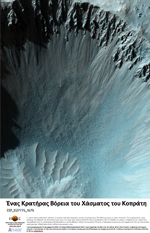 Ένας Κρατήρας Βόρεια του Χάσματος του Κοπράτη (Coprates Chasma) 