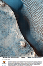 Светлые слоистые отложения в кратере в Южном полушарии Марса