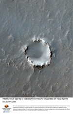 Необычный кратер с лавовыми потоками недалеко от  горы Арсия 