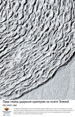 Лава перед ударным кратером на плато Элизий