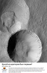 Какой из кратеров был первым?