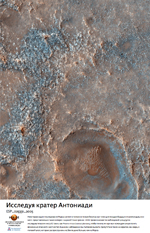 Исследуя кратер Антониади