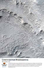 Слои в кратере Фламмариона