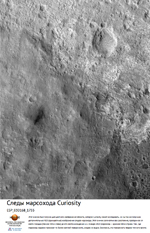 Следы марсохода Curiosity