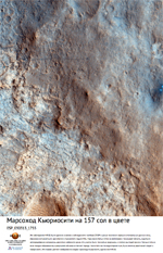 Марсоход Curiosity на 157 сол в цвете