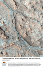 Инвертированные каналы в красочном кратере Касимов