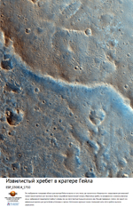 Извилистый хребет в кратере Гейла