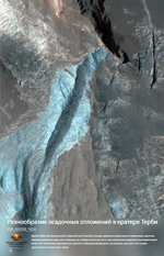 Разнообразие осадочных отложений в кратере Терби