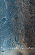 Путешествие марсохода Opportunity в кратере Индевор